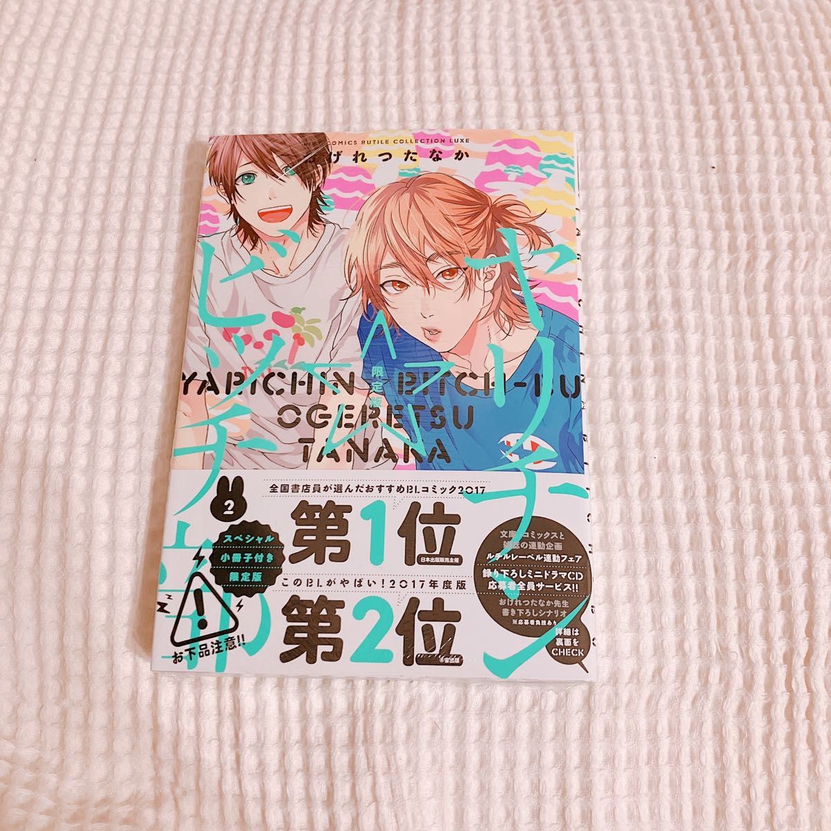 未開封/シュリンク付き 小冊子付き ヤリチン☆ビッチ部 2巻 おげれつたなか BLコミック