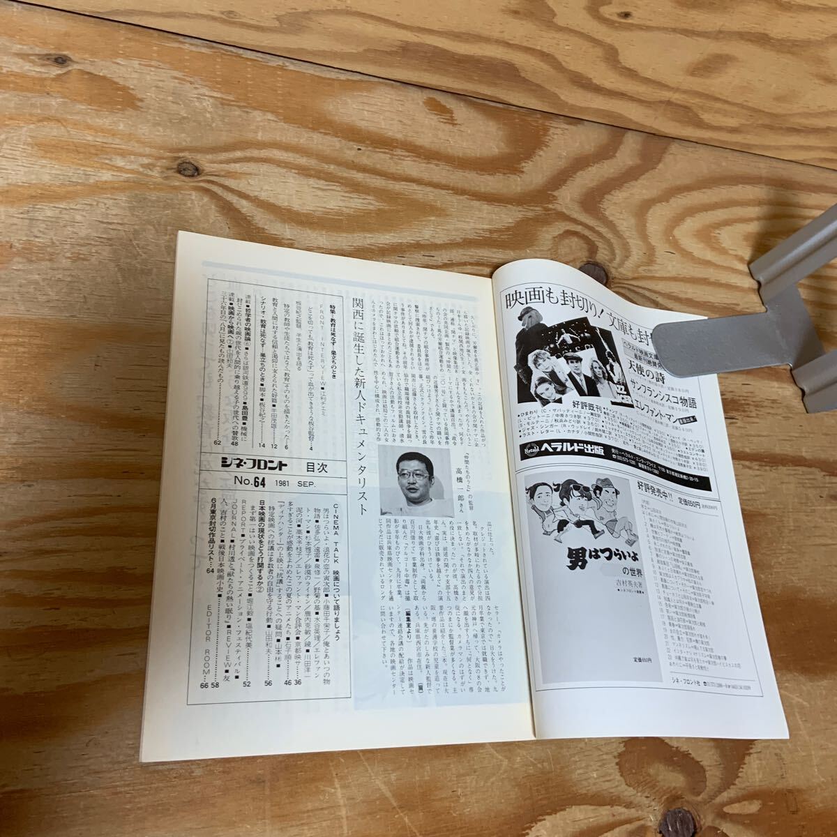 Y90A3-240312 レア［シネ・フロント 1981年9月 第64号 板谷紀之「教育は死なず・巣立ちのとき」特集 シネ・フロント社］江利チエミ