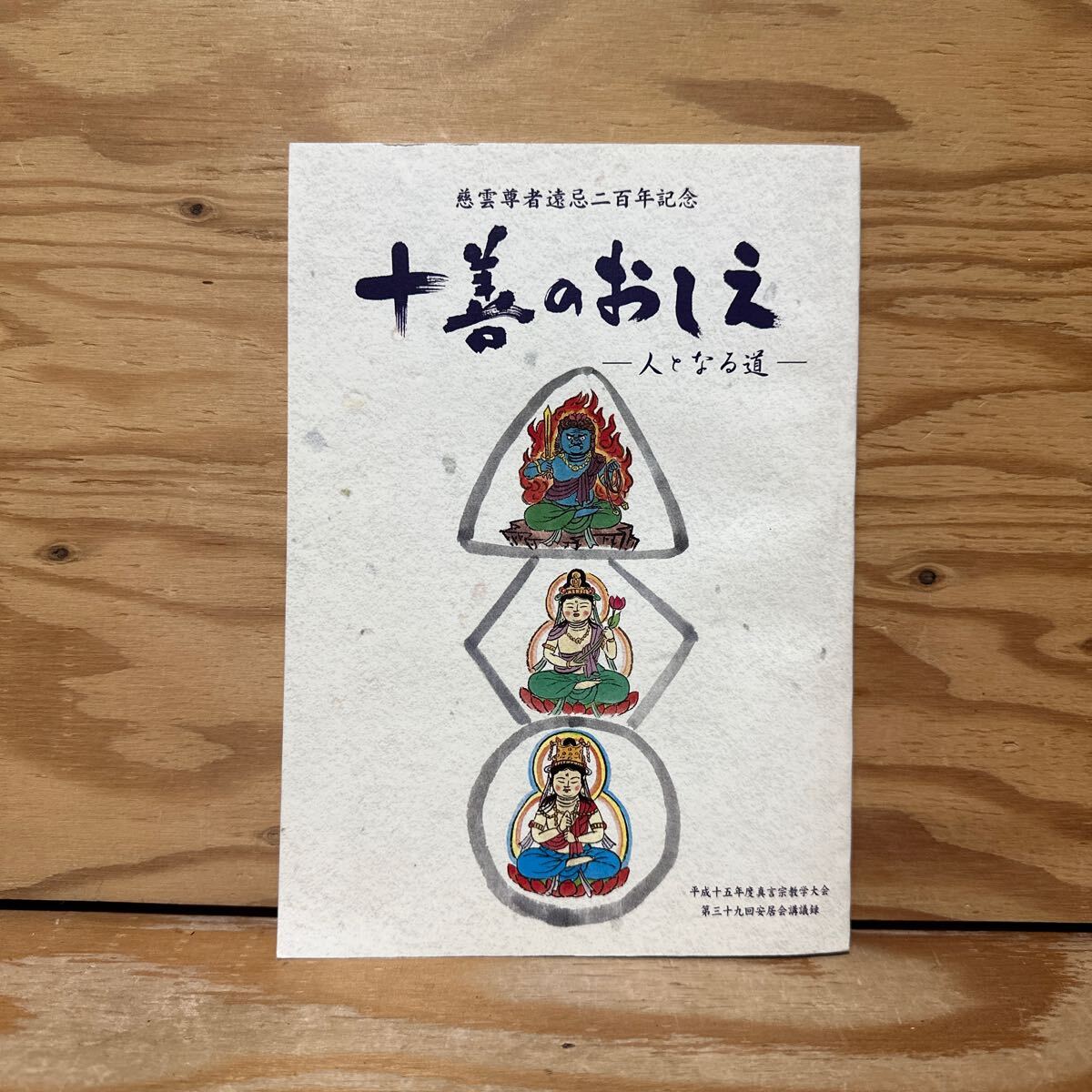 Y90E2-240319 レア［十善のおしえ 人となる道 慈雲尊者遠忌二百年記念 高野山真言宗 教学部］の画像1