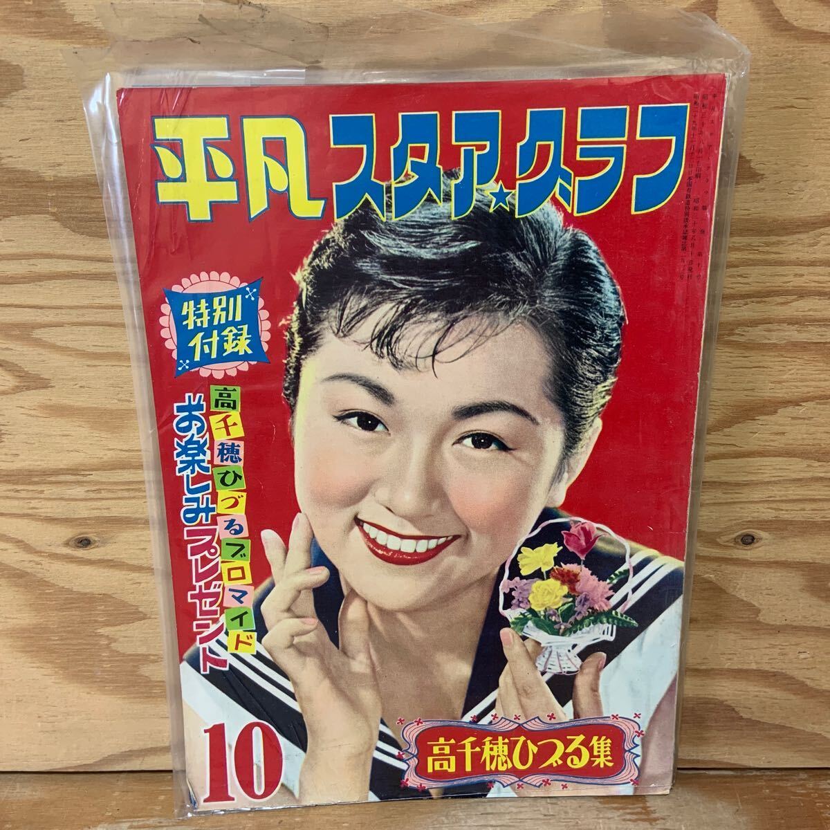 K90K2-240305レア[平凡 HEIBON 1952年 3月号 高峰秀子津島恵子 K90K2-240305レア[平凡 HEIBON 1952年 3月号 高峰秀子津島恵子