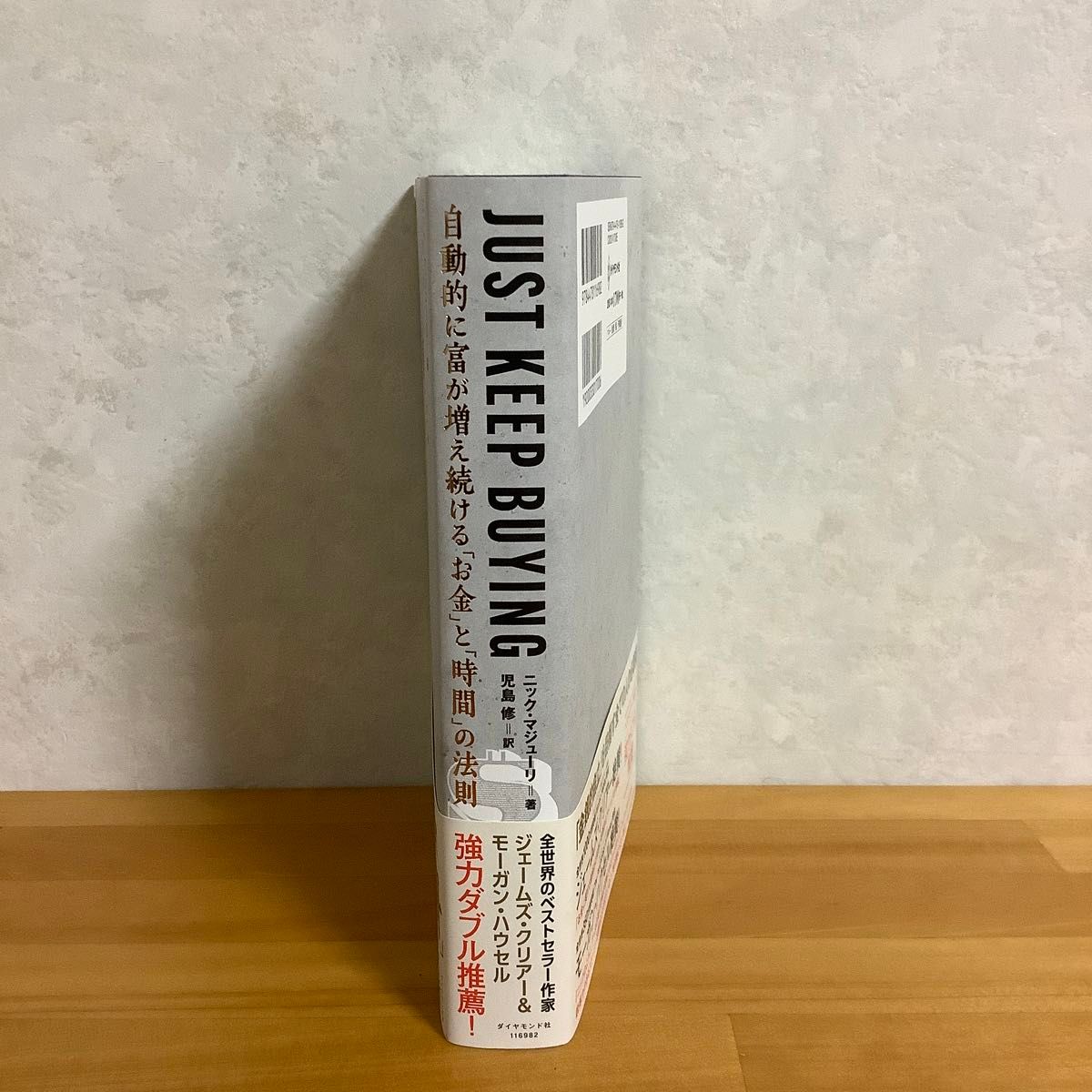 ＪＵＳＴ　ＫＥＥＰ　ＢＵＹＩＮＧ　自動的に富が増え続ける「お金」と「時間」の法則 ニック・マジューリ／著　児島修／訳