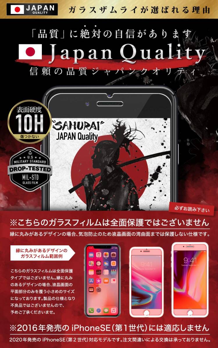 【人気商品】ガラスザムライ iPhoneSE2 用 iPhoneSE3 用ガラスフィルム 第2世代 第3世代 硬度 10H 日本製_画像4