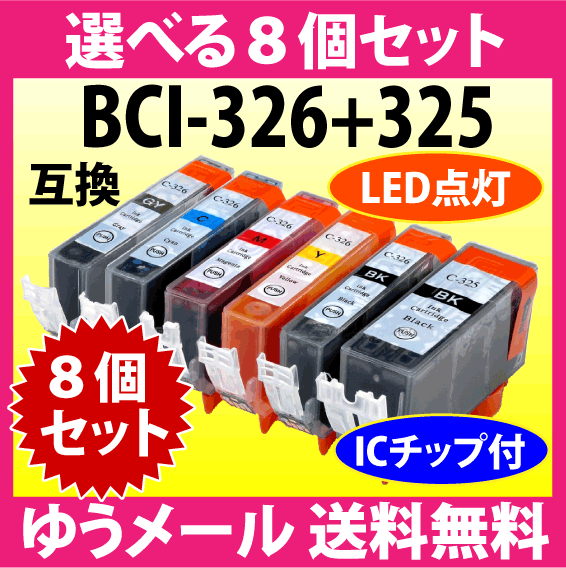 キヤノン プリンターインク BCI-326+325シリーズ 選べる8個セット Canon 互換インクカートリッジ 染料インク 325 326 BCI325 BCI326_画像1