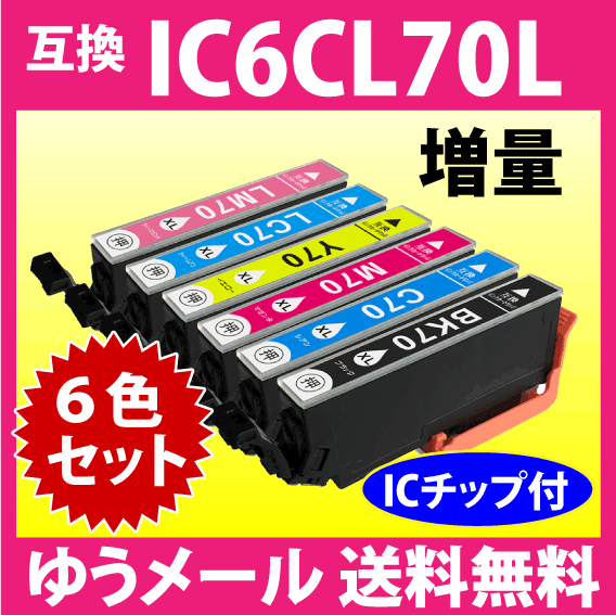 エプソン プリンターインク IC6CL70L 6色セット 増量 EPSON 互換インクカートリッジ IC70L IC6CL70 純正同様 染料インク_画像1