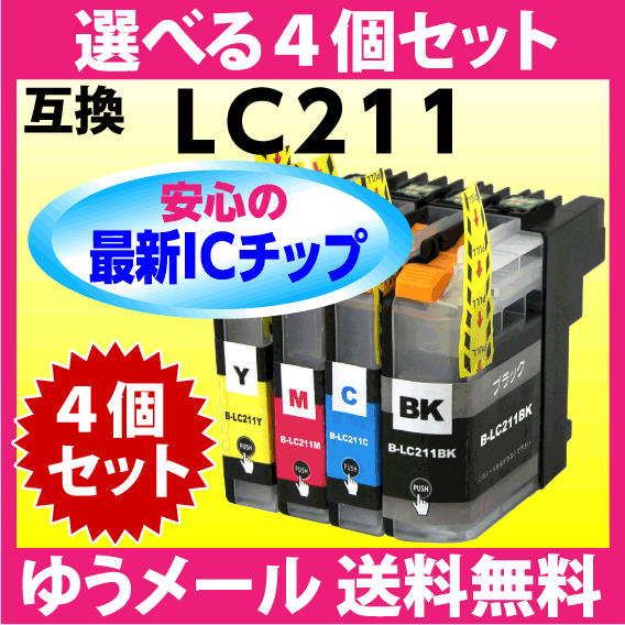 LC211-4PK 選べる4個セット LC211BK LC211C LC211M LC211Yブラザー 互換インク 最新チップ搭載_画像1