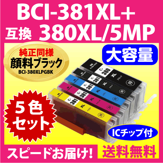 BCI-381XL+380XL/5MP 5色セット 全色大容量 キヤノン 互換インク 純正同様 顔料ブラック BCI380 BCI381 TR8630 9530 TS8430 6130 8130他_画像1