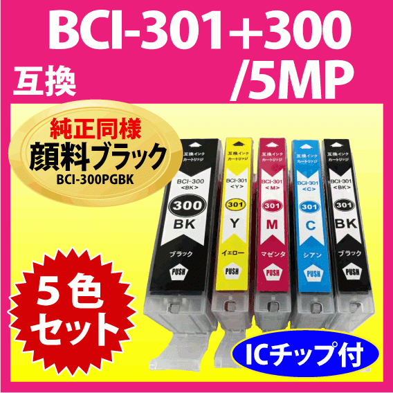 BCI-301+300/5MP 5色マルチパック キヤノン プリンターインク 互換インクカートリッジ 純正同様 顔料ブラック BCI300 BCI301_画像1