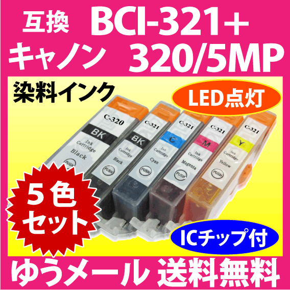 キヤノン プリンターインク BCI-321+320/5MP 5色セット Canon 互換インクカートリッジ 染料インク BCI320 BCI320BK 321 320_画像1