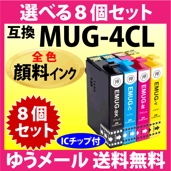 MUG-4CL 互換インク 選べる8個セット〔顔料インク〕エプソン EW-052A EW-452A用 プリンターインク MUG-BK MUG-C MUG-M MUG-Y マグカップ_画像1