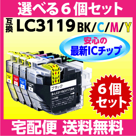 ブラザー LC3119-4PK 選べる6個セット〔LC3117-4PKの大容量タイプ〕互換インク 最新チップ搭載 BK C M Y_画像1
