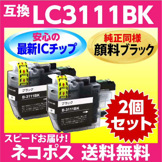 ブラザー プリンターインク LC3111BK×2個セット ブラック 純正同様 顔料インク LC3111 互換インクカートリッジ 最新チップ搭載の画像1