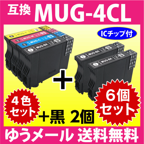 MUG-4CL 互換インク 4色セット+黒2個 6個セット エプソン EW-052A EW-452A用 EPSON MUG-BK MUG-C MUG-M MUG-Y 目印 マグカップの画像1