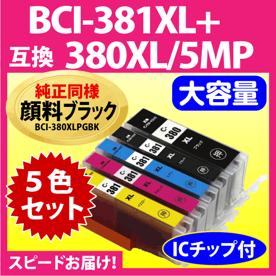 キヤノン BCI-381XL+380XL/5MP 5色セット 互換インクカートリッジ 純正同様 顔料ブラック マルチパック 大容量 381XL BCI380_画像1