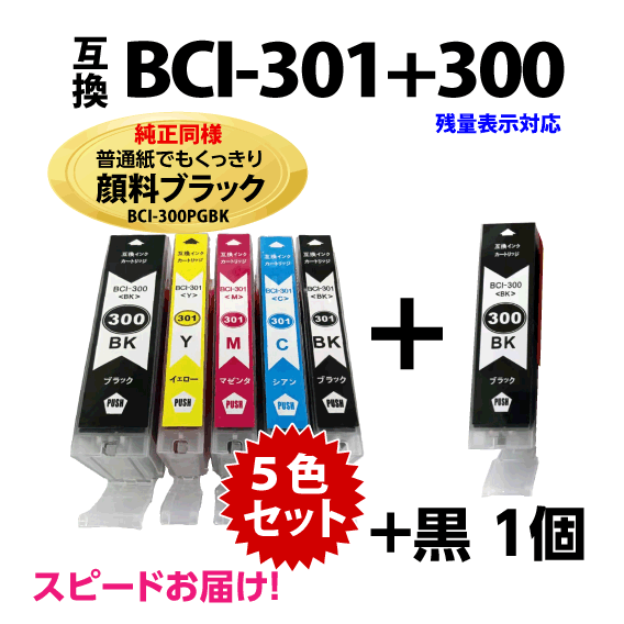 BCI-301+300/5MP 5色マルチパック+BCI-300PGBK 6個セット キヤノン 互換インク 純正同様 顔料ブラック PIXUS TS7530の画像1