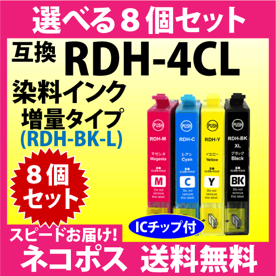 エプソン RDH-4CL 選べる8個セット〔スピード配送〕増量ブラック 互換インク RDH-BK-L RDH-C RDH-M RDH-Y リコーダー_画像1