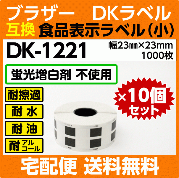 DK-1221 ロールx10巻セット ブラザー DKラベル 食品表示ラベル 小 23mm x 23m 1000枚〔互換ラベル 純正同様 蛍光増白剤抜き〕_画像1