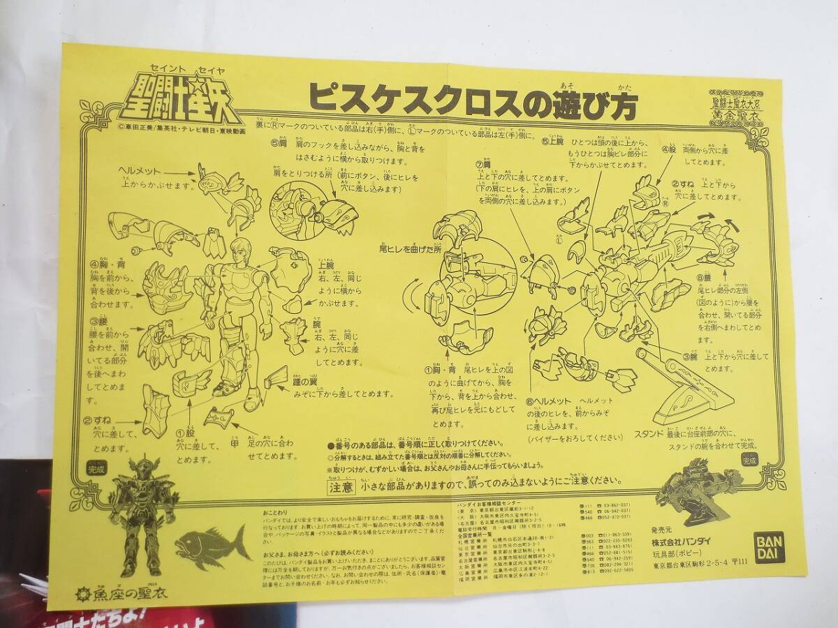 J2446　BANDAI　聖闘士星矢　魚座の聖衣　ピスケスクロス　フィギュア　玩具_画像7