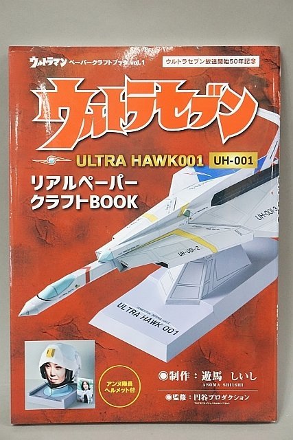 ★ ザメディアジョン ウルトラセブン ULTRA HAWK001 リアルペーパークラフトBOOK vol.1_画像1