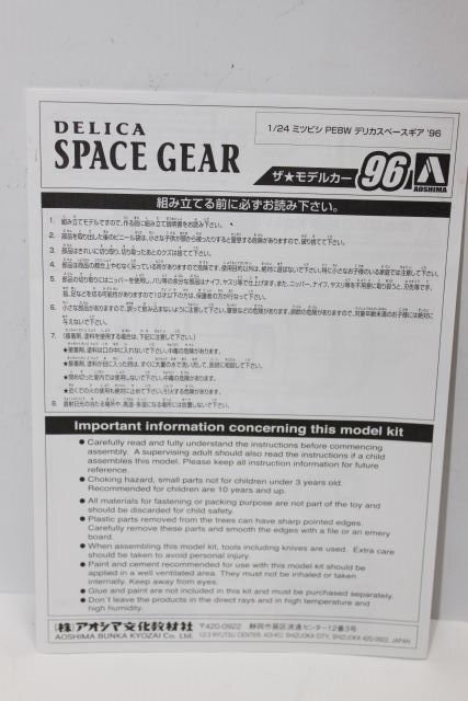 ▽★ AOSHIMA アオシマ 1/24 MITSUBISHI 三菱 DELICA SPACE GEAR PE8W デリカスペースギア '96 プラモデル 2011SA_画像6