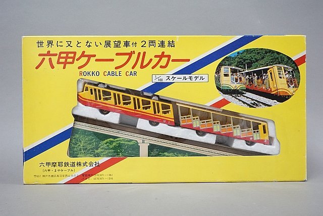 六甲摩耶鉄道株式会社 1/100 世界に又とない展望車付 2両連結 六甲ケーブルカー_画像1