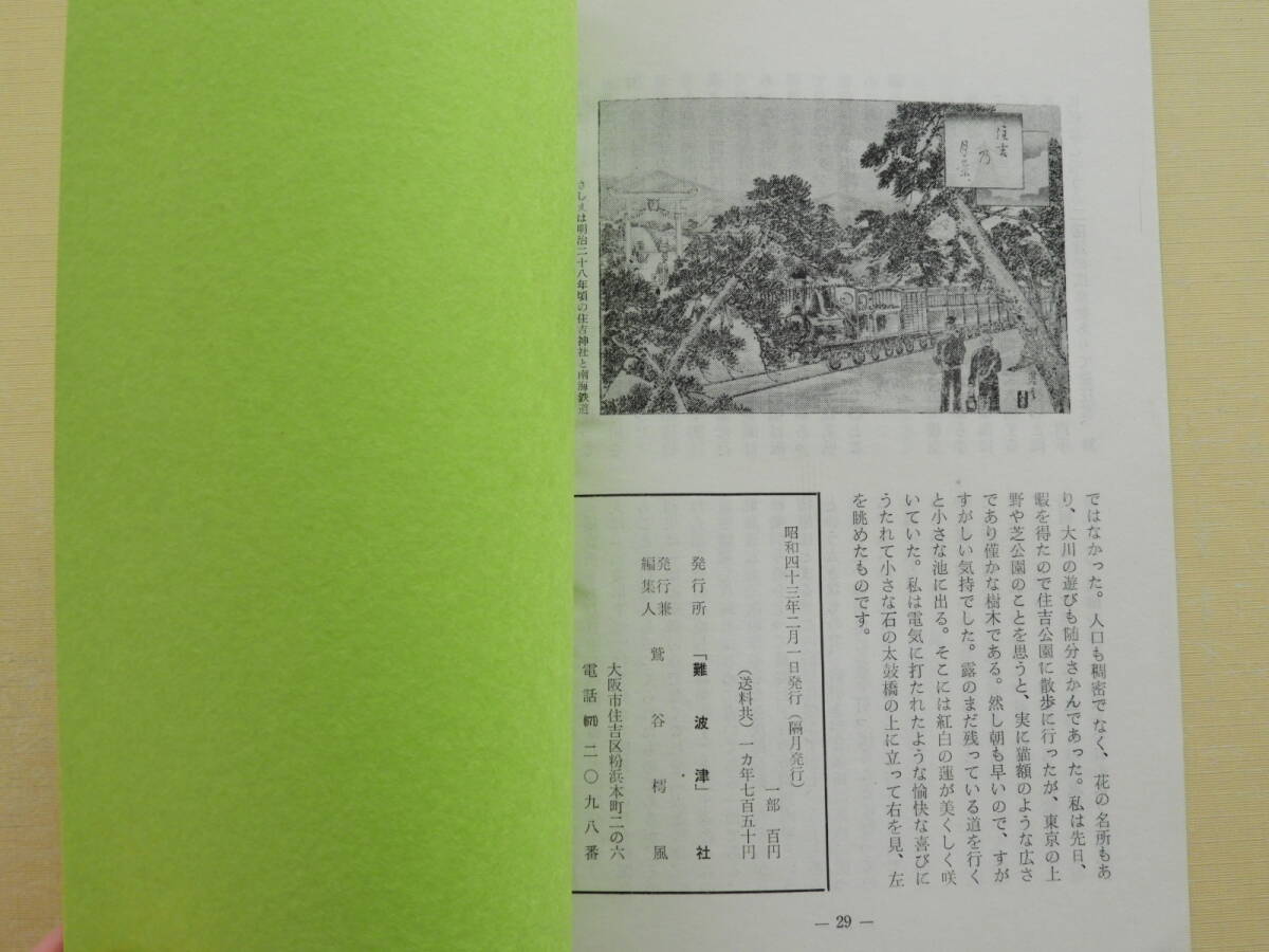 ★難波津 創刊号 長谷川幸延 松島遊郭 本居宣長 道頓堀 浪曲百年 晶子の著書と古本相場 南地名どころ 法善寺の福助さん_画像6