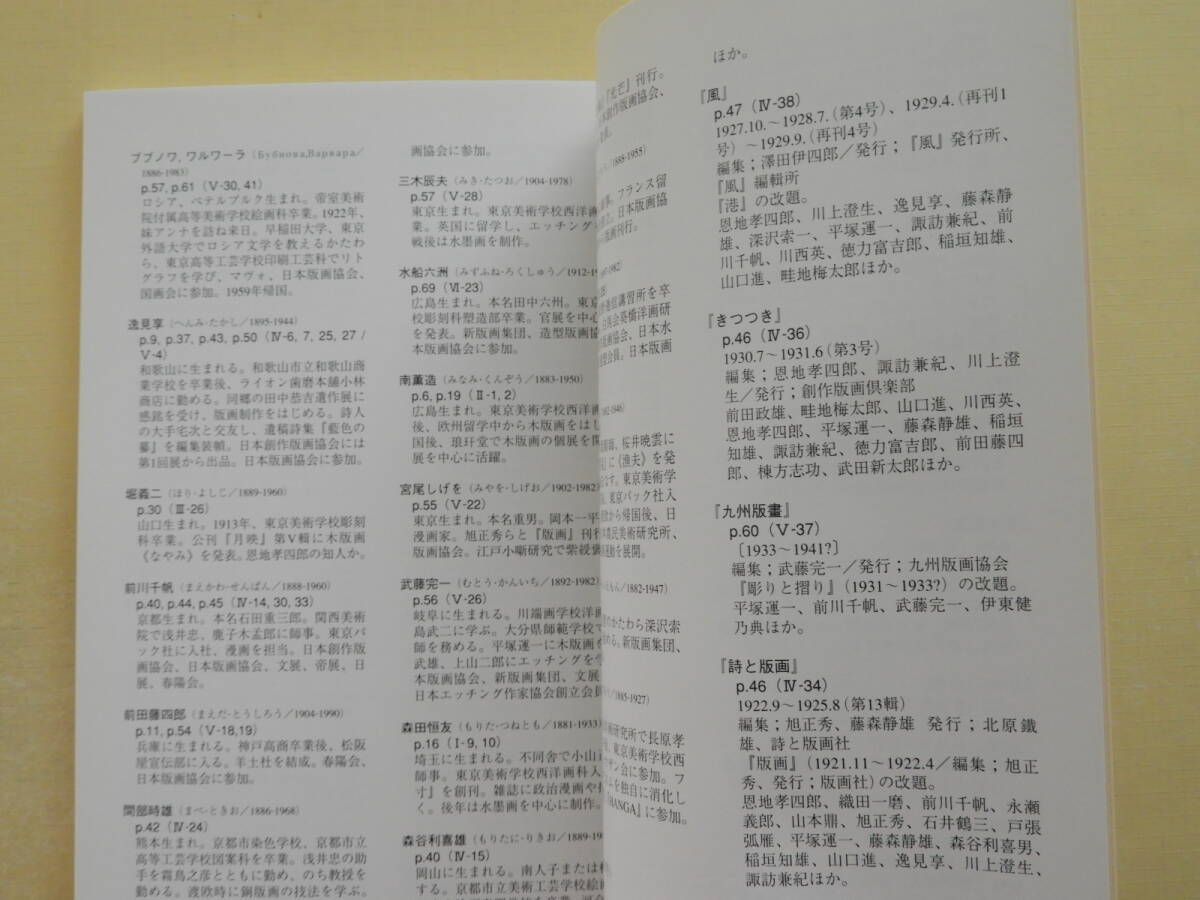 ★日本の近代版画 コレクション・ダイジェスト展図録 恩地孝四郎 川上澄生 川西英 岸田劉生 武井武雄 谷中安規 徳力富吉郎 富本憲吉_画像9