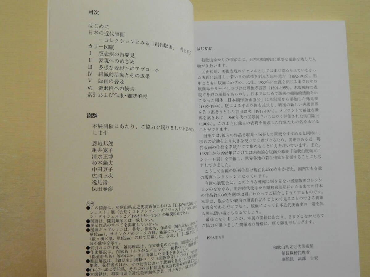 ★日本の近代版画 コレクション・ダイジェスト展図録 恩地孝四郎 川上澄生 川西英 岸田劉生 武井武雄 谷中安規 徳力富吉郎 富本憲吉_画像2