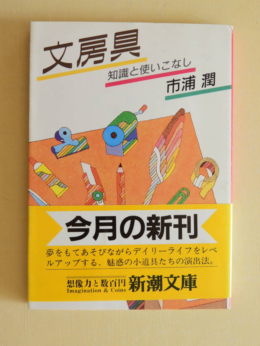 ★文房具 知識と使いこなし　市浦潤　新潮文庫_画像1