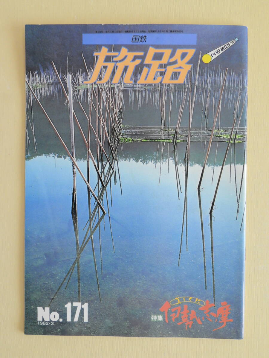 ★国鉄 旅路 Ｎo.171 美しくに伊勢志摩 寝屋仲間 答志島 合歓の里 伊勢道中唄 伊良子清白の“安乗の稚児”参宮弁当 浜田朱里_画像1