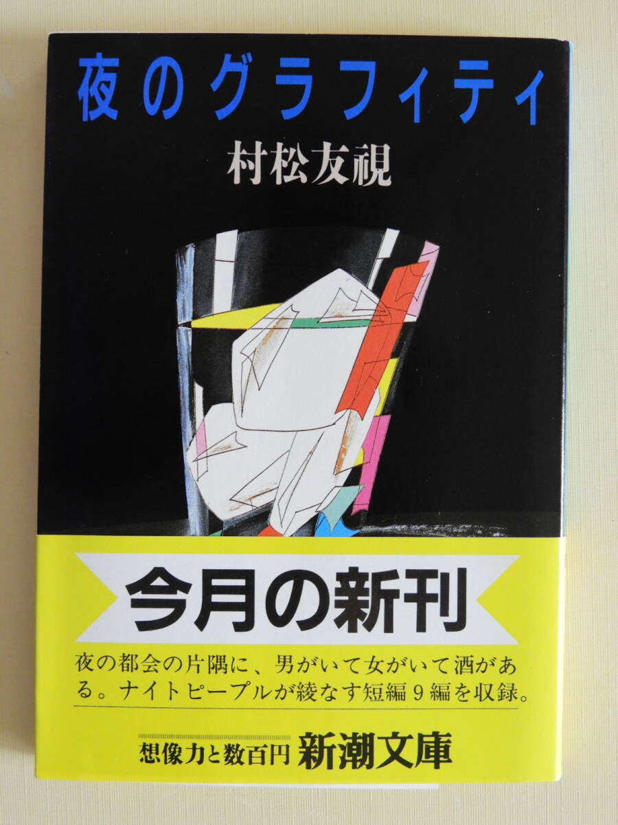 ★夜のグラフィティ　村松友視　カバー・小島武 新潮文庫_画像1