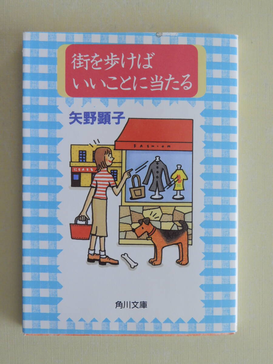 ★街を歩けばいいことに当たる 矢野顕子　角川文庫　本文イラストレーション　上田三根子 練馬自動車教習所訪問_画像1