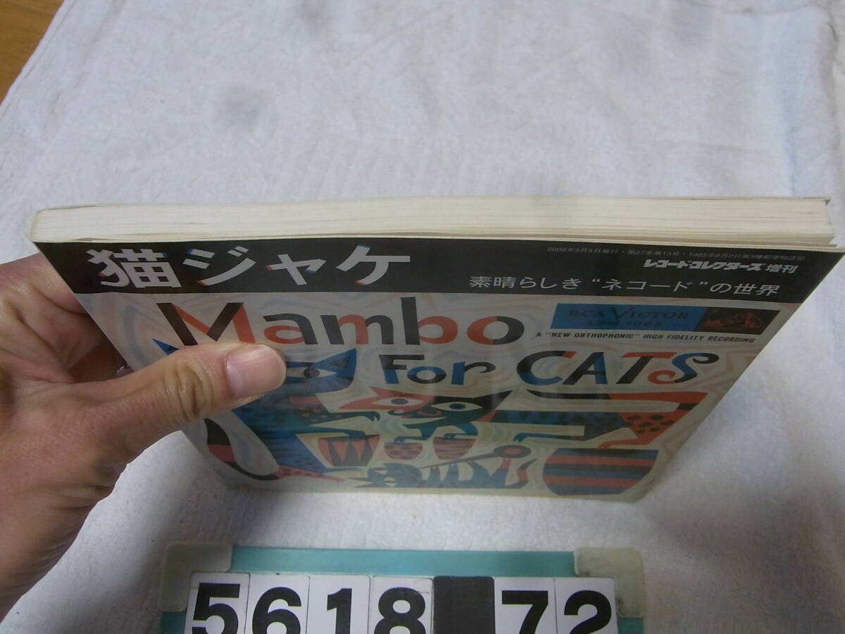 b5618　レコード・コレクターズ増刊　猫ジャケ　素晴らしい　ネコードの世界　Mambo For CATS　_画像2