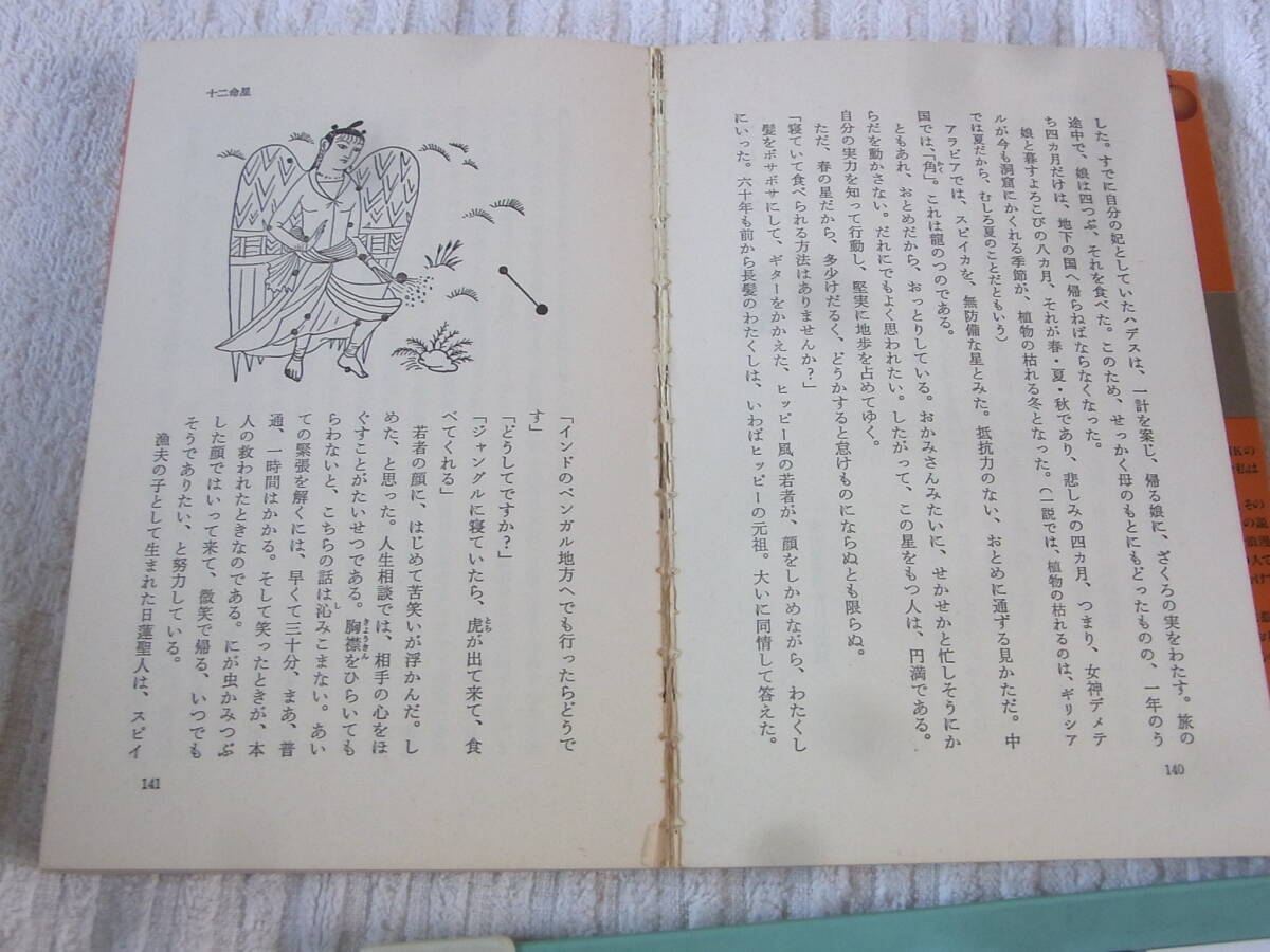 b5688　星の神秘と命運を知る　秘解「天中殺」　西川満　講談社_画像4