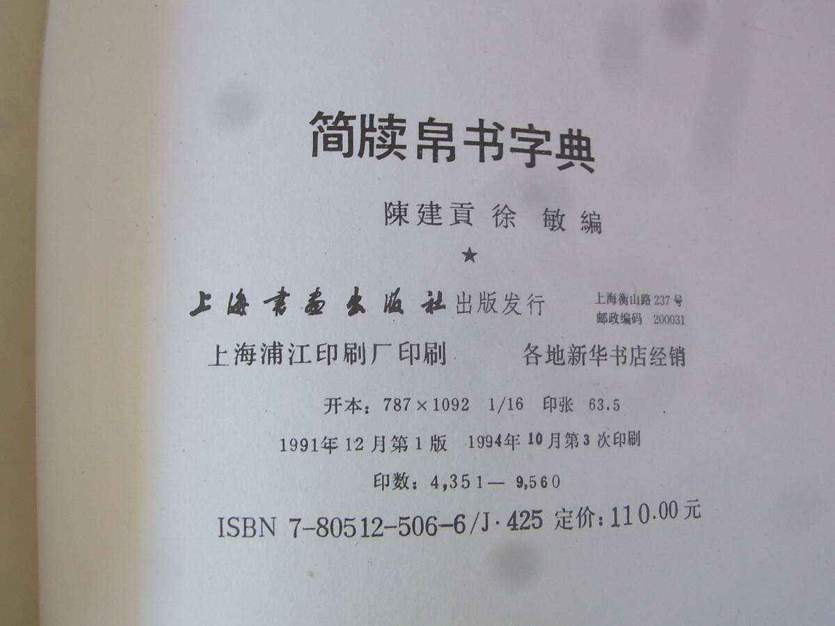 b5750　簡牘帛書字典　 徐敏 編 上海書画出版社　書道/中国_画像3