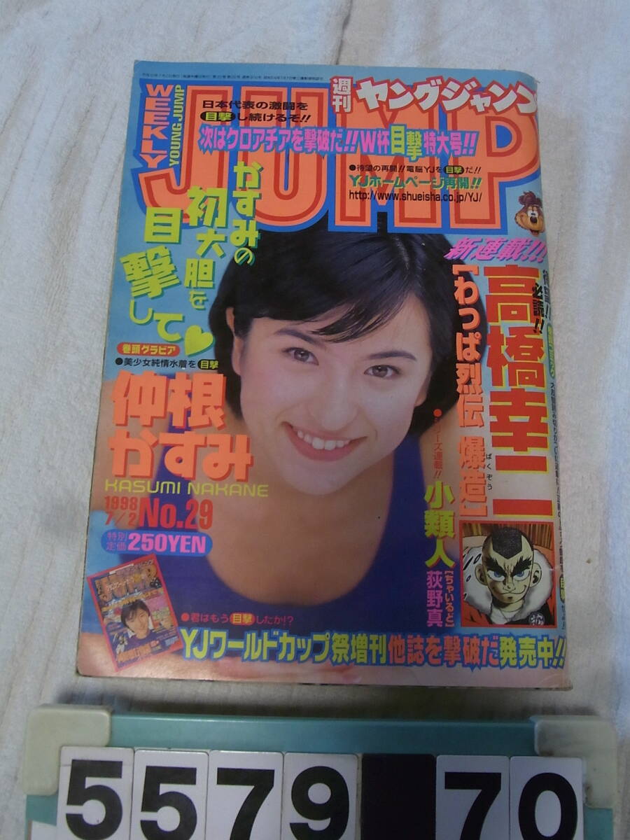 b5579　週刊ヤングジャンプ 1998年7/2 29号　仲根かすみ、爆激新連載「わっぱ烈伝 爆造」(高橋幸二)_画像1