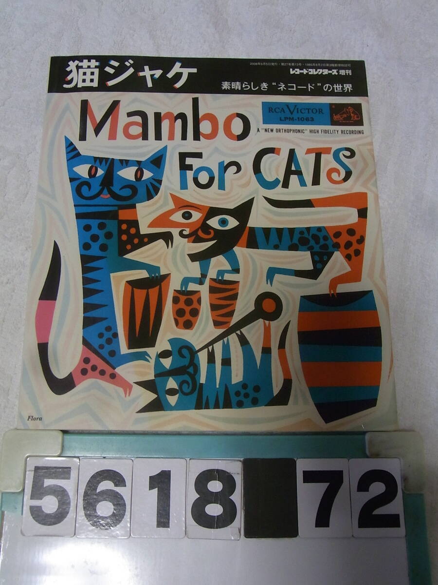 b5618　レコード・コレクターズ増刊　猫ジャケ　素晴らしい　ネコードの世界　Mambo For CATS　_画像1