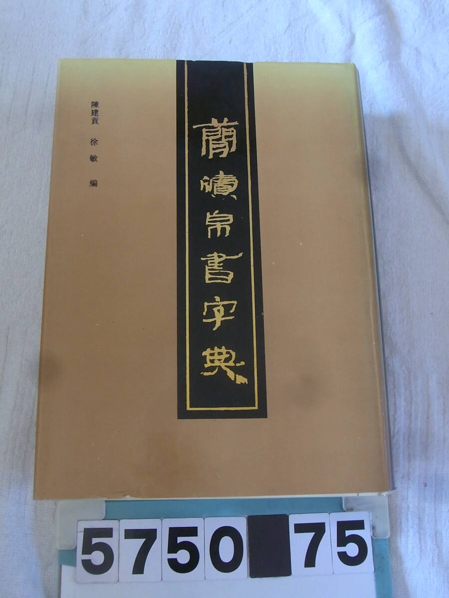 b5750　簡牘帛書字典　 徐敏 編 上海書画出版社　書道/中国_画像1