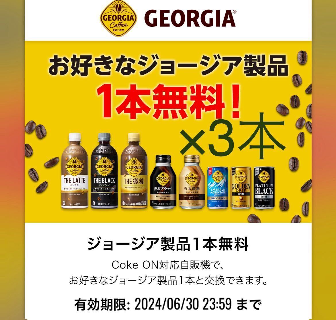 3本分　コークオン ドリンクチケット ジョージア製品 クーポン ドリチケ ジョージア GEORGIA 引換_画像1