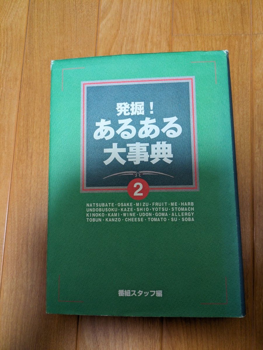 発掘!あるある大事典2