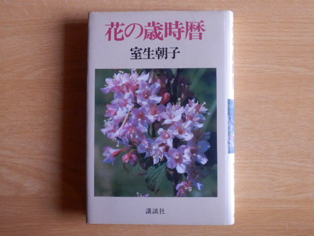 花の歳時暦 室生朝子 著 1984年（昭和54年）初版 講談社_画像1