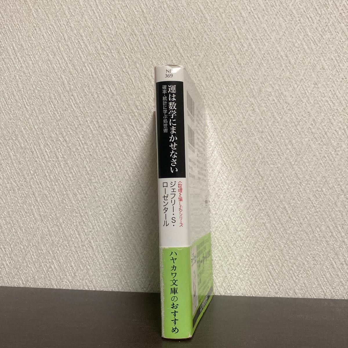 運は数学にまかせなさい　確率・統計に学ぶ処世術 （ハヤカワ文庫　ＮＦ　３６９　〈数理を愉しむ〉シリーズ）