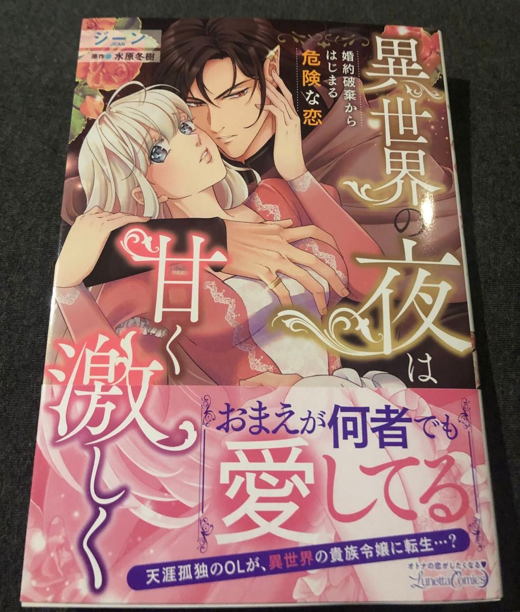 最新刊、異世界の夜は甘く激しく　婚約破棄からはじまる危険な恋、帯付き、ジーン、水原冬樹（Ｌｕｎｅｔｔａ　Ｃｏｍｉｃｓ） 美品