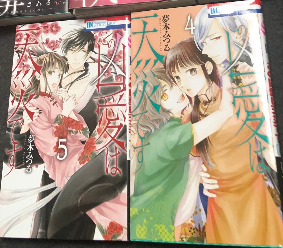 夢木みつる、凶愛は天災です1〜５巻、帯ありと帯無しあり（花とゆめＣＯＭＩＣＳ） 新品で買った物と中古品も混在、一読