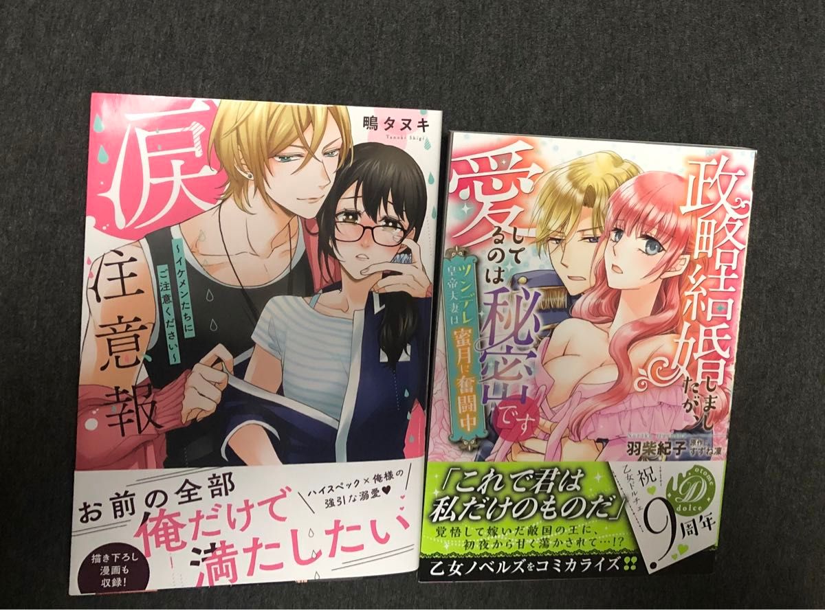 最新刊あり、①皇帝陛下と秘密の蜜月、愛してるのは秘密です～ツンデレ皇帝夫妻は蜜月に奮闘中②涙注意報〜イケメンたちにご注意ください