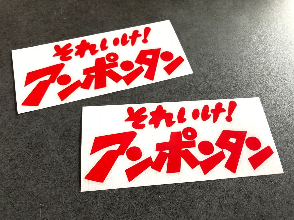 送料無料☆ それいけ！ アンポンタン ステッカー 2枚組 【赤色】 トラック デコトラ ダンプ 昭和 街宣 旧車_画像1