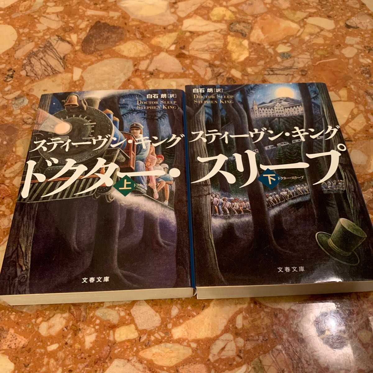 ドクター・スリープ　上 下巻【2冊セット】（文春文庫　キ２－５２） スティーヴン・キング／著　白石朗／訳