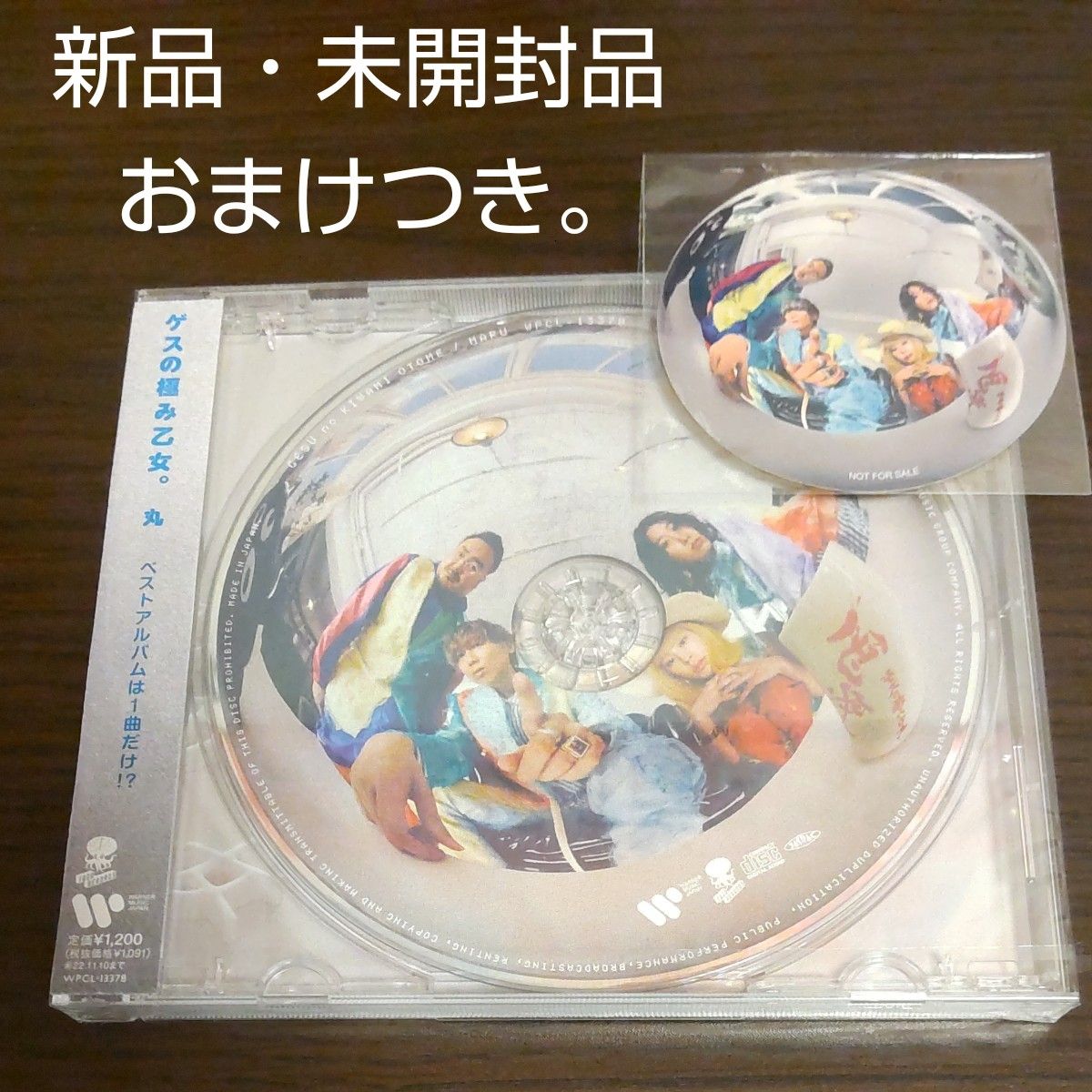 ゲスの極み乙女。 CD/ベストアルバム 『丸』 22/5/11発売 【オリコン加盟店】／新品・未開封品【おまけつき。】