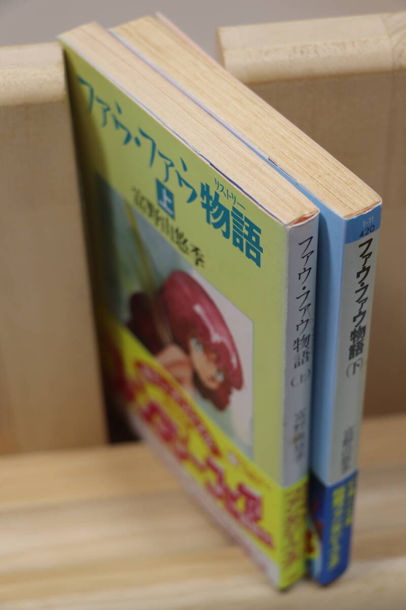 ☆★富野由悠季『ファウ・ファウ物語【上・下】』全２册 絵：大森英敏 角川文庫★☆_画像5