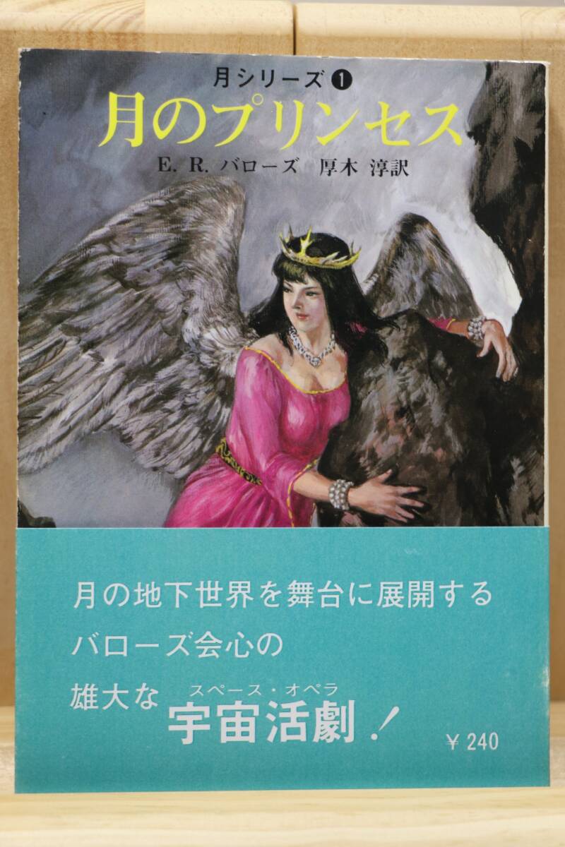 ☆★エドガー・ライス・バローズ『月シリーズ』全２册 訳:厚木淳 絵:武部本一郎 創元推理文庫SF★☆_画像3