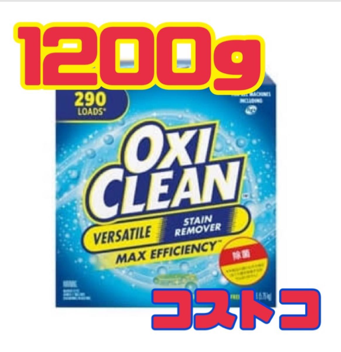 コストコ オキシクリーン OXICLEAN 洗剤 除菌 小分け販売